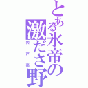 とある氷帝の激ださ野郎（宍戸亮）