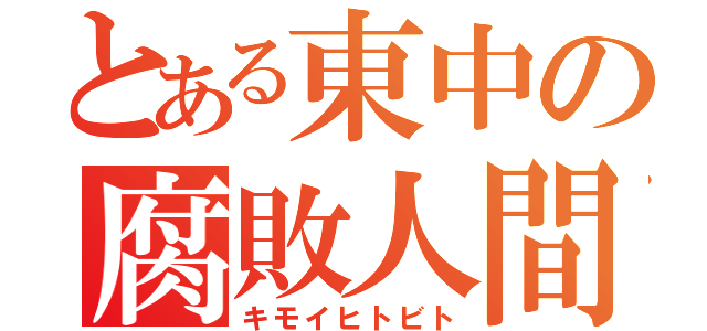 とある東中の腐敗人間（キモイヒトビト）