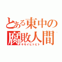 とある東中の腐敗人間（キモイヒトビト）