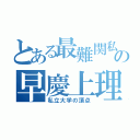 とある最難関私大の早慶上理（私立大学の頂点）