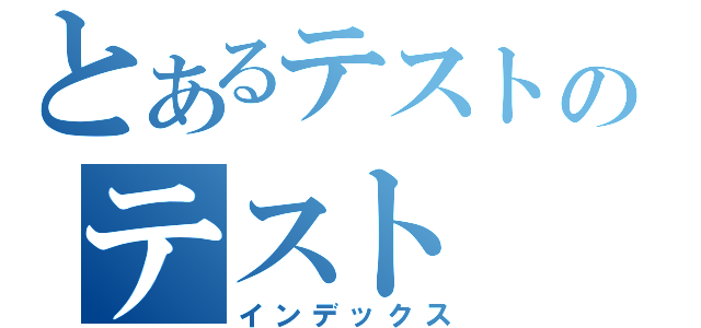 とあるテストのテスト（インデックス）