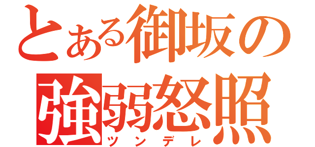 とある御坂の強弱怒照（ツンデレ）