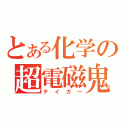 とある化学の超電磁鬼（テイガー）