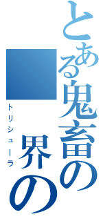 とある鬼畜の氷結界の龍 （トリシューラ）