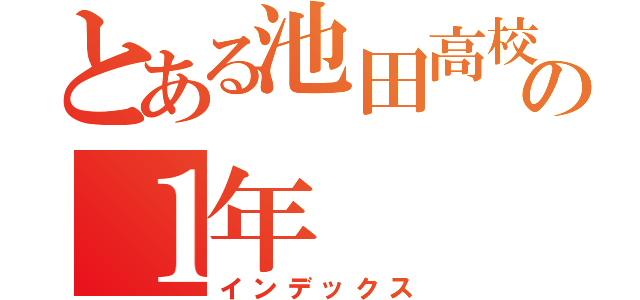 とある池田高校の１年（インデックス）