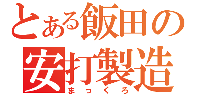 とある飯田の安打製造機（まっくろ）