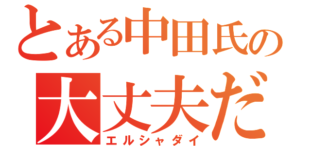 とある中田氏の大丈夫だ（エルシャダイ）