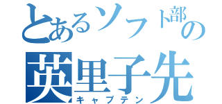 とあるソフト部の英里子先輩（キャプテン）