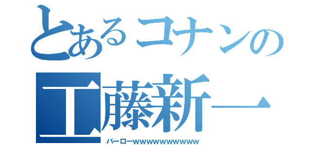 とあるコナンの工藤新一（バーローｗｗｗｗｗｗｗｗｗｗ）