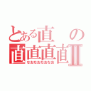 とある直の直直直直Ⅱ（なおなおなおなお）