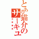 とある猫介のサーキュレーション（お歌最高）