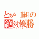 とある１組の絶対優勝（ヴィクトリー）