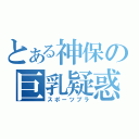 とある神保の巨乳疑惑（スポーツブラ）