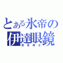 とある氷帝の伊達眼鏡（忍足侑士）