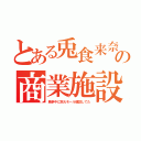 とある兎食来奈の商業施設（戦争中に巨大モール建設してた）