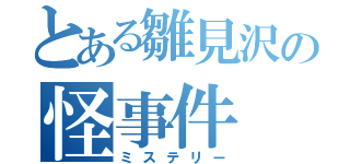 とある雛見沢の怪事件（ミステリー）