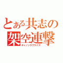 とある共志の架空連撃（キャノンサプライズ）