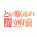 とある駆逐の鎮守府前（特別な気分に浸れて私は好きです）