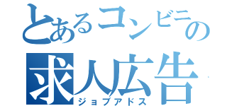 とあるコンビニの求人広告（ジョブアドス）