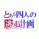 とある四人の逃走計画（エスケープアウト）