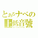 とあるナベの上低音號（ユーフォニアム）