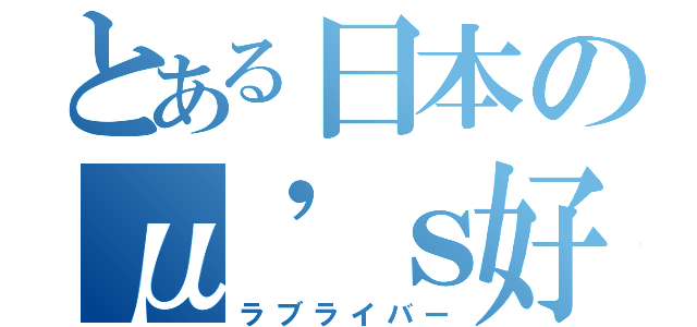 とある日本のμ\'ｓ好き（ラブライバー）