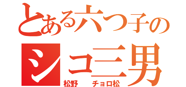 とある六つ子のシコ三男（松野  チョロ松）