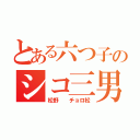 とある六つ子のシコ三男（松野  チョロ松）