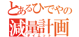 とあるひでやの減量計画（ダイエット）