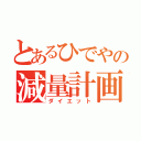 とあるひでやの減量計画（ダイエット）