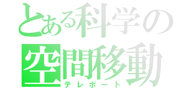 とある科学の空間移動（テレポート）