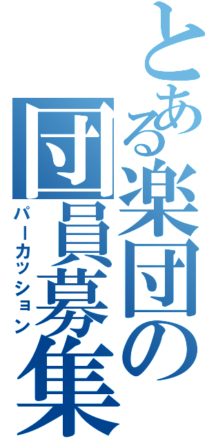 とある楽団の団員募集（パーカッション）