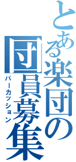 とある楽団の団員募集（パーカッション）