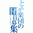 とある楽団の団員募集（パーカッション）