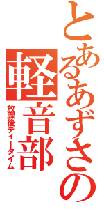 とあるあずさの軽音部（放課後ティータイム）