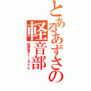 とあるあずさの軽音部（放課後ティータイム）