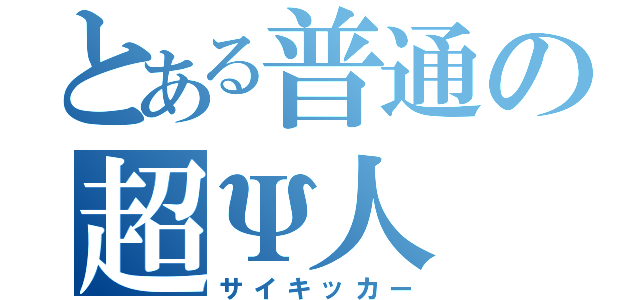 とある普通の超Ψ人（サイキッカー）