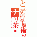 とある科学魔術のナリ茶