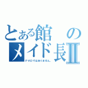 とある館のメイド長Ⅱ（ＰＡＤではありません。）