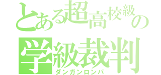 とある超高校級の学級裁判（ダンガンロンパ）