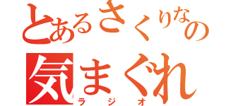 とあるさくりなの気まぐれ（ラジオ）