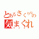 とあるさくりなの気まぐれ（ラジオ）