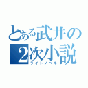 とある武井の２次小説（ライトノベル）