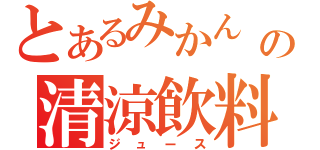 とあるみかん   の清涼飲料（ジュース）