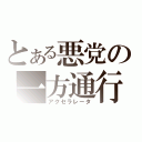 とある悪党の一方通行（アクセラレータ）