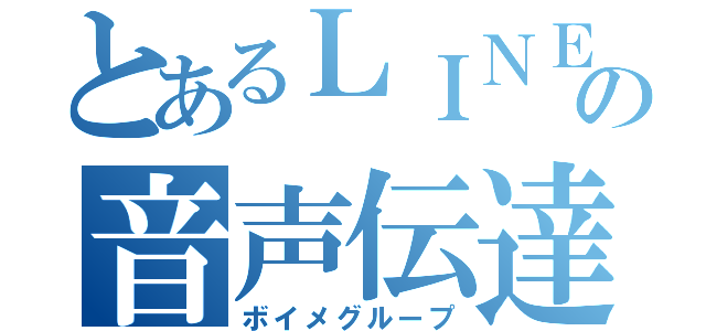 とあるＬＩＮＥの音声伝達（ボイメグループ）