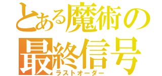 とある魔術の最終信号（ラストオーダー）