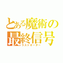 とある魔術の最終信号（ラストオーダー）