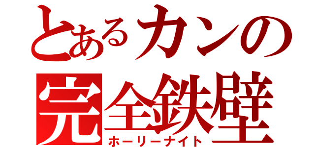 とあるカンの完全鉄壁（ホーリーナイト）