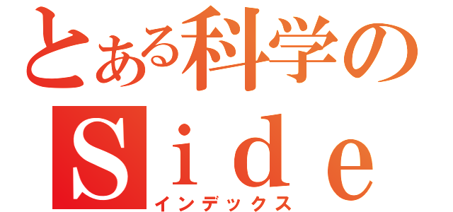 とある科学のＳｉｄｅ（インデックス）